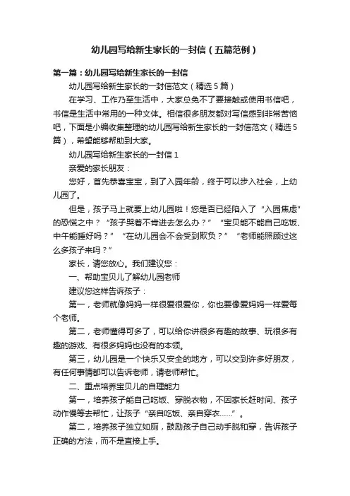 幼儿园写给新生家长的一封信（五篇范例）