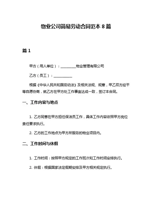 物业公司简易劳动合同范本8篇