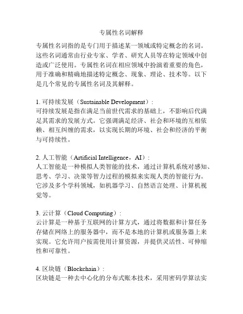 专属性名词解释