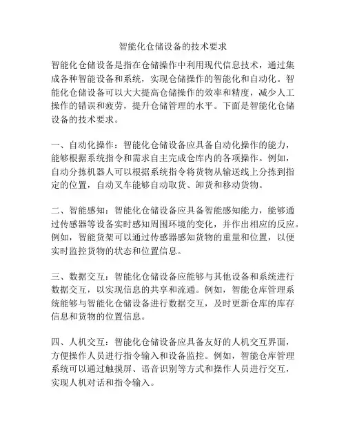 智能化仓储设备的技术要求