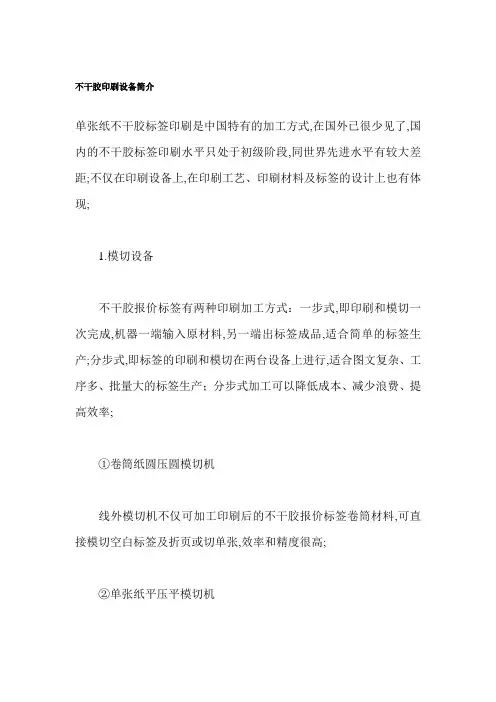 不干胶印刷设备简介