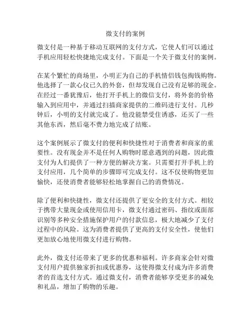 微支付的案例