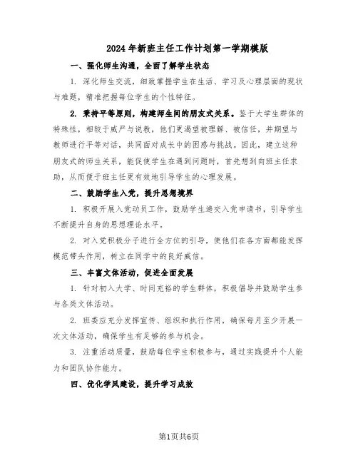 2024年新班主任工作计划第一学期模版（三篇）