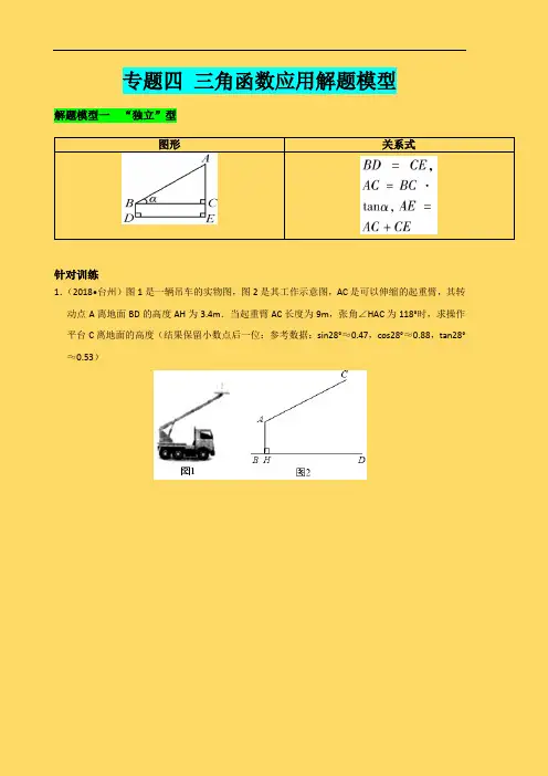 初中数学培优专题四 三角函数应用解题模型