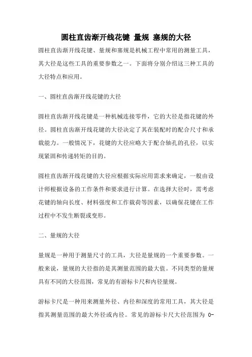 圆柱直齿渐开线花键 量规 塞规的大径