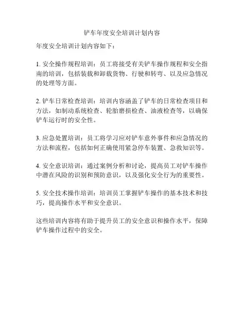 铲车年度安全培训计划内容