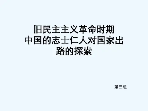 旧民主主义革命时期中国的志士仁人对国家出路的探索