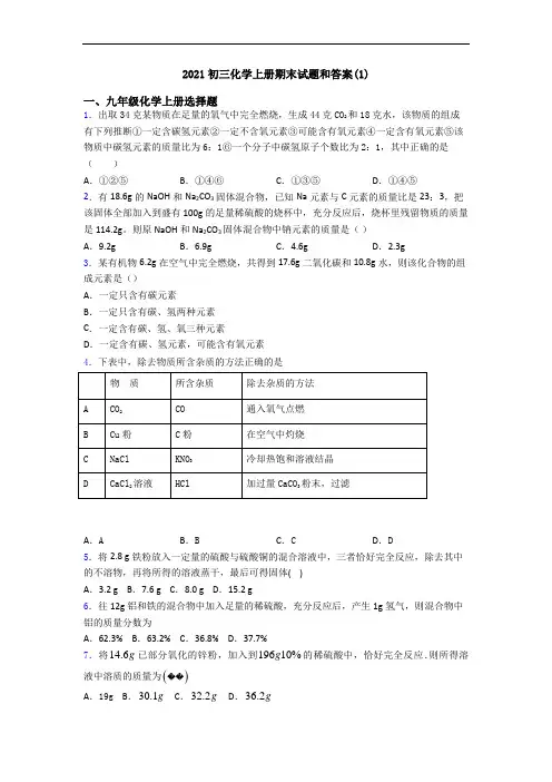 2021初三化学初三化学上册期末试题和答案(1)