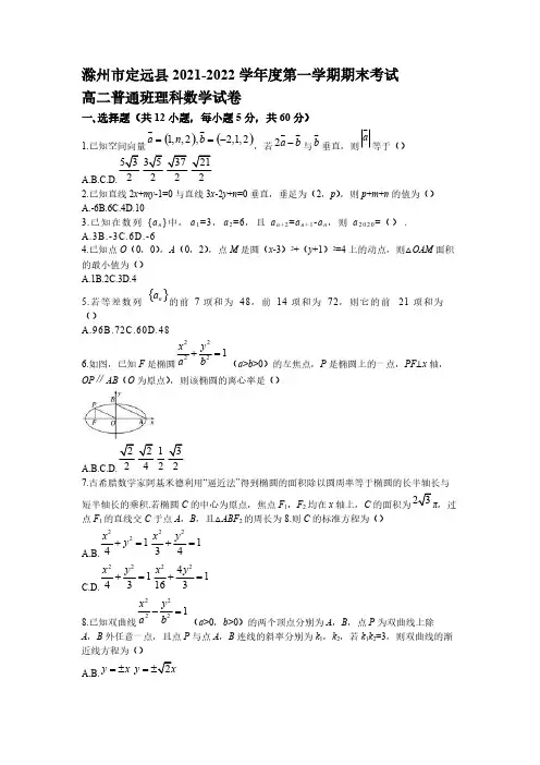 2021-2022学年安徽省滁州市定远县高二(普通班)上学期期末考试数学(理)试题 解析版