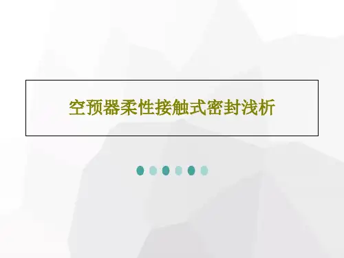 空预器柔性接触式密封浅析共26页