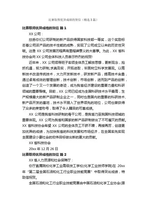 比赛取得优异成绩的贺信（精选3篇）