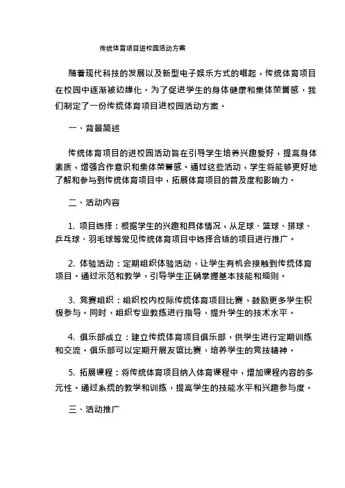 传统体育项目进校园活动方案
