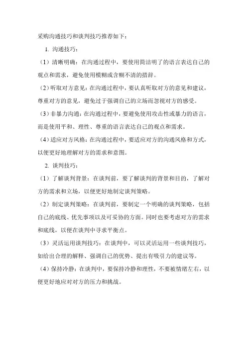 采购沟通技巧和谈判技巧