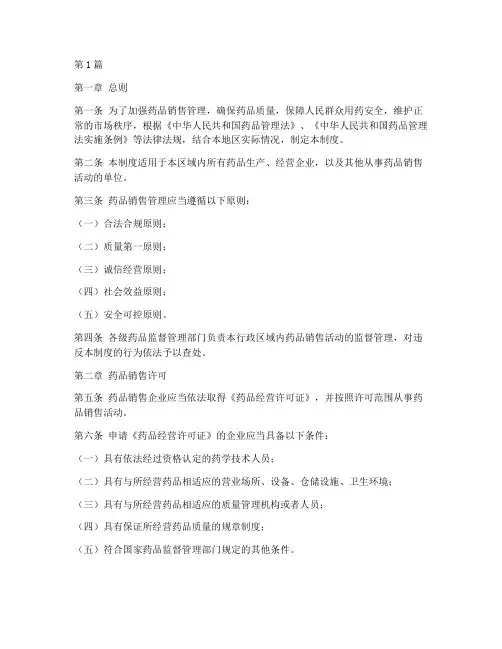 《药品销售管理制度》(2篇)