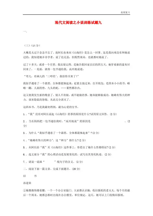 吉林省吉林市中考语文复习现代文阅读之小说训练试题9新人教版9含答案