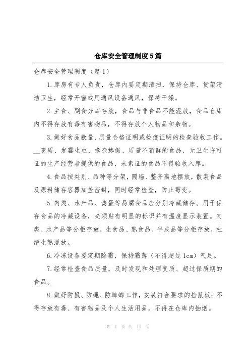 仓库安全管理制度5篇