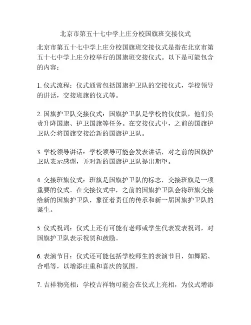 北京市第五十七中学上庄分校国旗班交接仪式