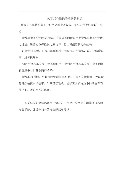 列管式石墨换热器安装要求