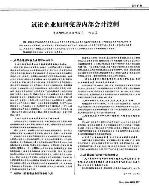 试论企业如何完善内部会计控制