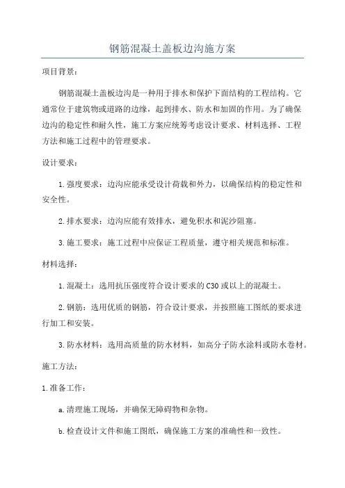 钢筋混凝土盖板边沟施方案