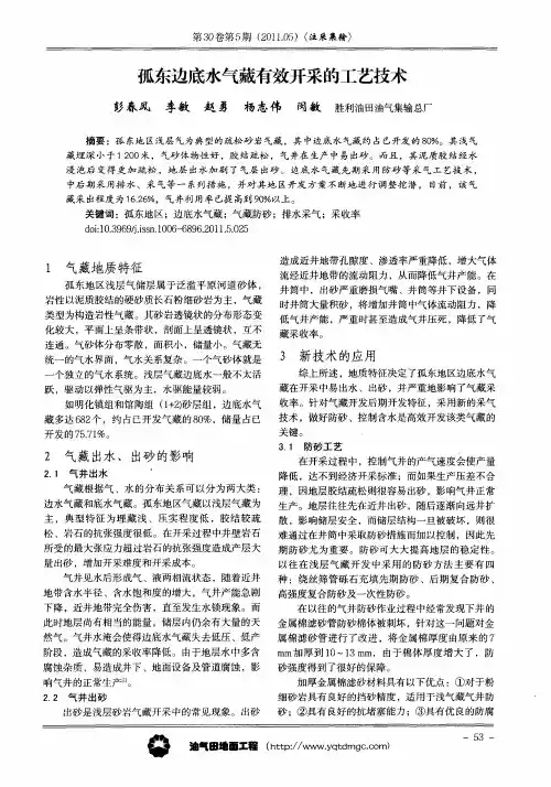 孤东边底水气藏有效开采的工艺技术