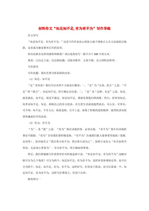 最新-吹尽狂沙系列高中语文 经典话题作文题写作指导 材料作文“知足知不足,有为有不为”写作导练 精品