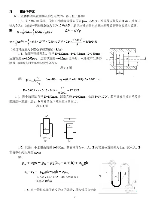 液压习题参考答案