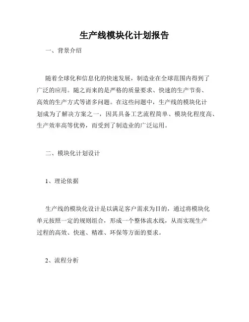 生产线模块化计划报告