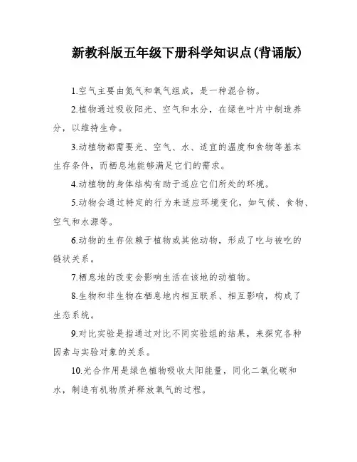 新教科版五年级下册科学知识点(背诵版)