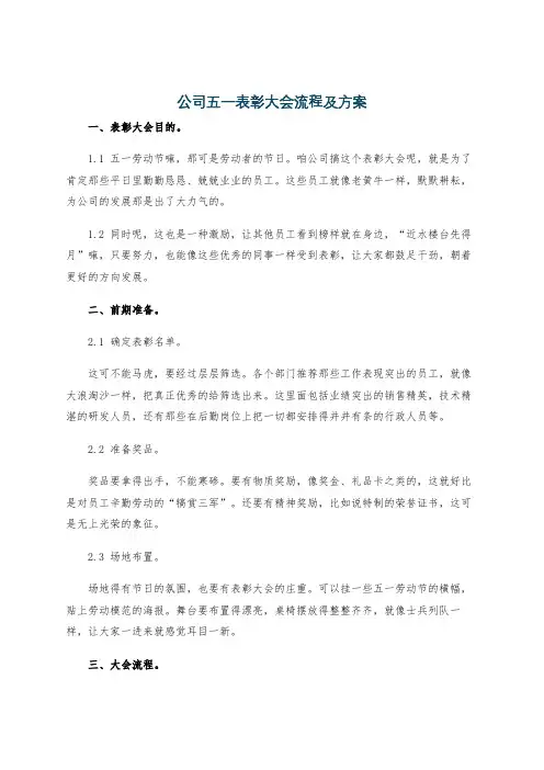 公司五一表彰大会流程及方案