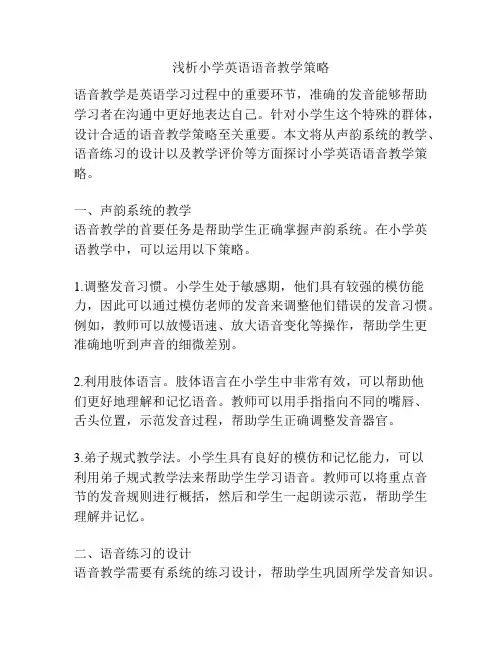 浅析小学英语语音教学策略