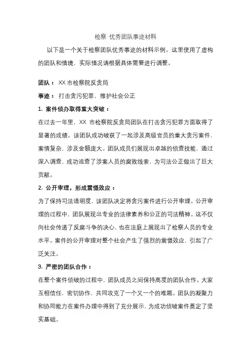 检察 优秀团队事迹材料