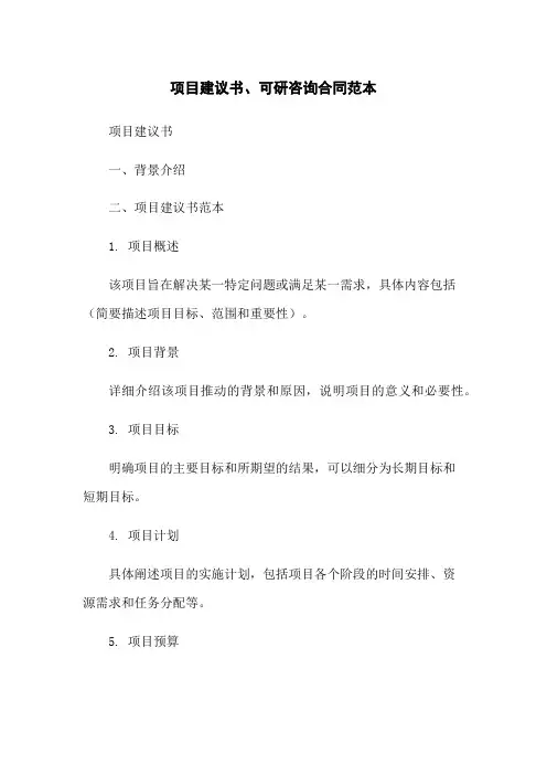 项目建议书、可研咨询合同范本