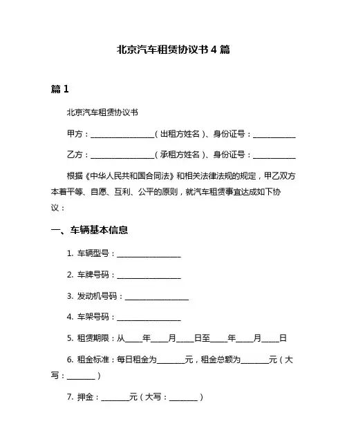 北京汽车租赁协议书4篇