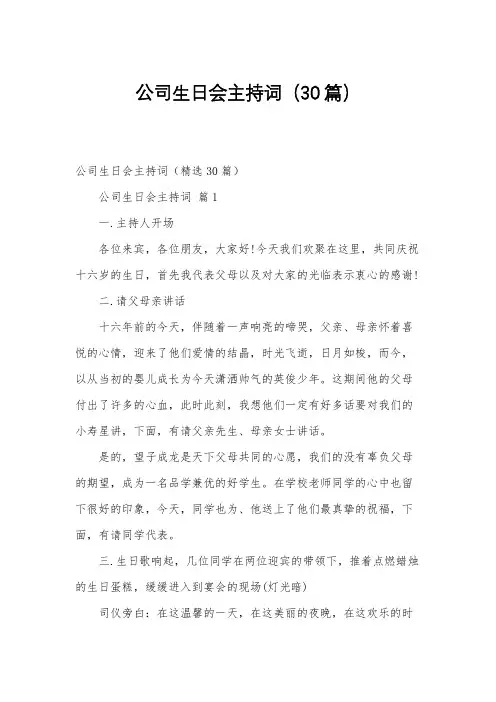 公司生日会主持词(30篇)