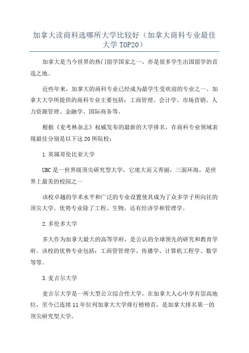 加拿大读商科选哪所大学比较好(加拿大商科专业最佳大学TOP20)