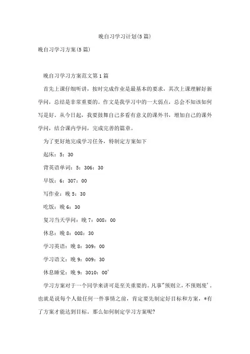 晚自习学习计划(5篇)
