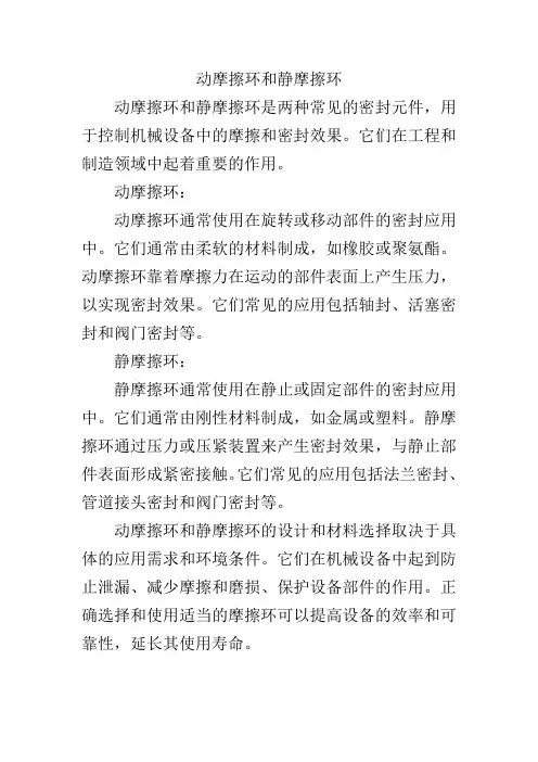 动摩擦环和静摩擦环