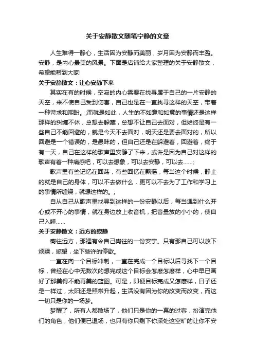 关于安静散文随笔宁静的文章