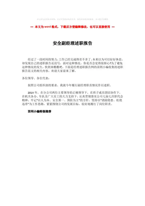 【精品】安全副经理述职报告-word范文 (1页)