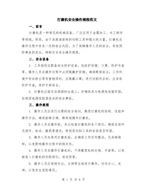 打磨机安全操作规程范文（二篇）