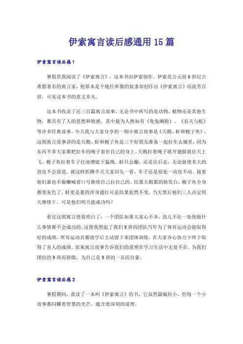 伊索寓言读后感通用15篇_1