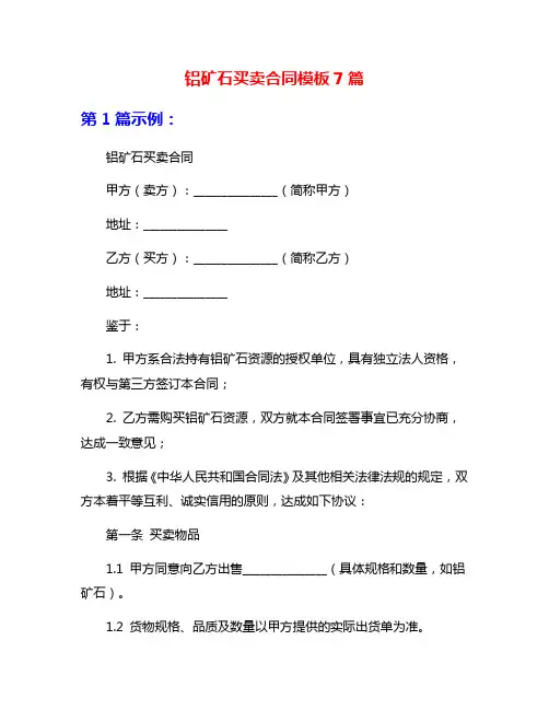 铝矿石买卖合同模板7篇