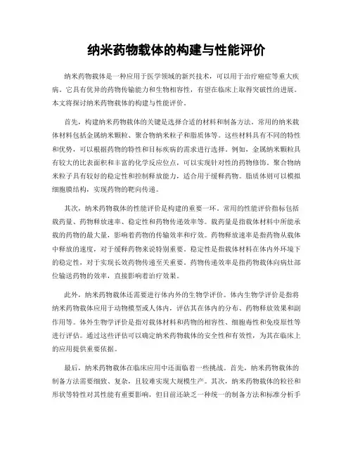 纳米药物载体的构建与性能评价