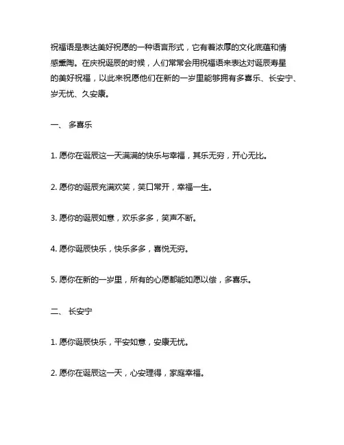 多喜乐,长安宁,岁无忧,久安康的生日祝福