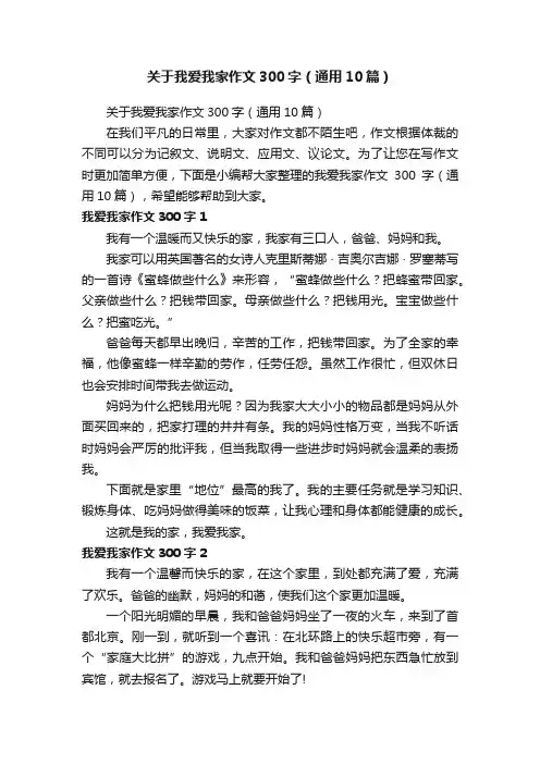 关于我爱我家作文300字（通用10篇）