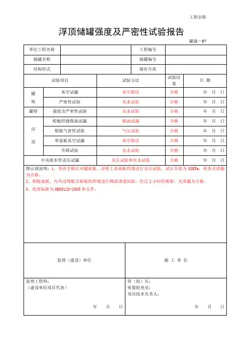 罐施—07浮顶储罐强度及严密性试验报告