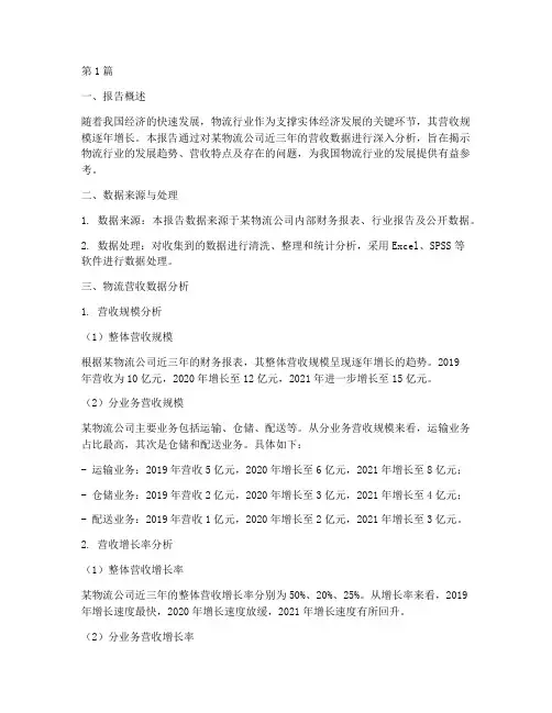 物流营收数据分析报告(3篇)