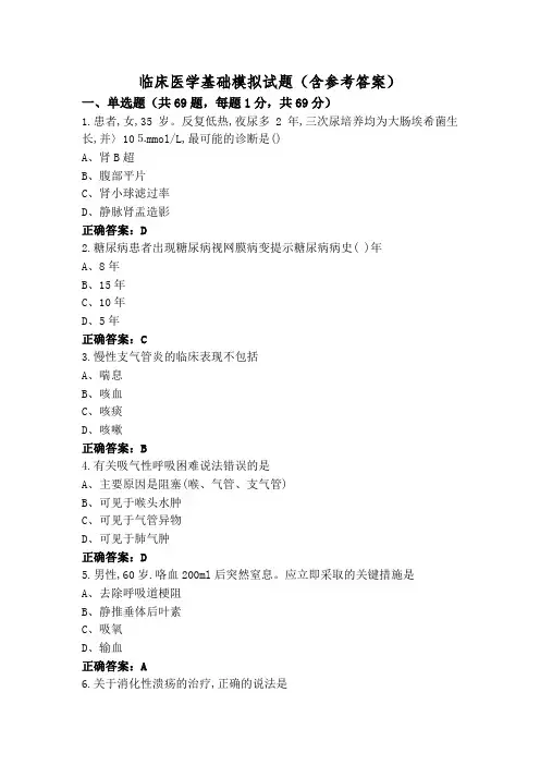 临床医学基础模拟试题(含参考答案)