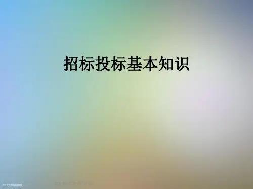 招标投标基本知识
